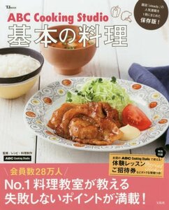 【中古】 ABC Cooking Studio 基本の料理 (TJMOOK)