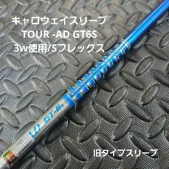 送料込み/キャロウェイスリーブ/TOUR -AD GT6S/3w使用/S