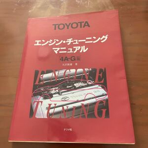  TOYOTA エンジン・ チューニングマニュア［4A-G編］AE86 レビン トヨタトレノ