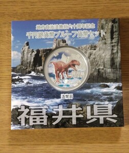 ◆福井県◆千円銀貨幣プルーフ貨幣セット 地方自治法施行六十周年記念 銀貨 千円 記念硬貨 造幣局