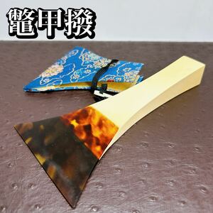 三味線用　本鼈甲撥　天然素材　べっ甲　和楽器　開き9.1cm 長さ18.5cm バチ