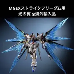 MGEX ストライクフリーダム用　光の翼エフェクトパーツ