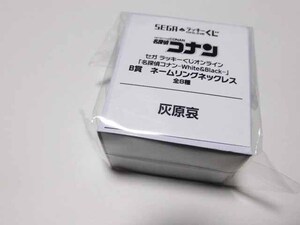 セガ ラッキーくじオンライン「名探偵コナン - White＆Black -」B賞　ネームリングネックレス　灰原哀　未開封　未使用品