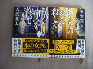 令和3年3月　上・下巻共　『私の痛みを抱いて・ペインレス　上巻』天童荒太著　新潮文庫