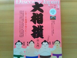 即決 ディスカバージャパン保存版 大相撲 デーモン閣下が語る 大横綱という境地 白鵬 大鵬 双葉山 相撲