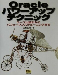 Ｏｒａｃｌｅパワーアップテクニック テーブル設計からパフォーマンスチューニングまで／舟橋正浩(著者)