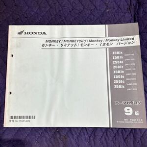 【1333】 HONDA ホンダMONKEY / MONKEY(SP) / Monkey / Monkey Limitedパーツカタログ9版　H２６年４月　発行　整備書