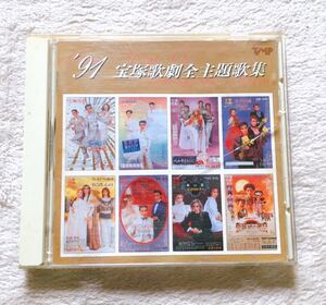 【USED】希少 91 宝塚歌劇主題歌集 CD 大浦みずき・朝香じゅん・ひびき美都・杜けあき・一路真輝・日向薫・紫苑ゆう・涼風真世・天海祐希