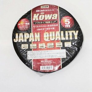 未使用品 kowa 宏和工業 ソフトタイプ 延長コード 5m FW097-5 クロ 日本製 12A 銀フリー製品 1200W ブラック 黒 JAPAN QUALITY HS0211