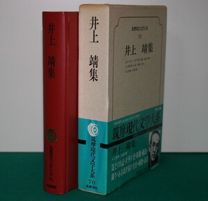 筑摩現代文学大系 74 筑摩書房 　井上　靖　集