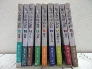 d 書籍/書道 集字墨場必携 9冊　 福本雅一/選訳 二玄社 【星見】