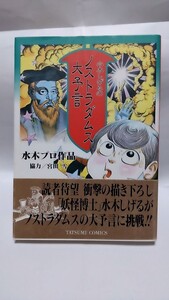 2411-24水木しげる「水木しげるのノストラダムス大予言」辰巳出版1993年初版帯付