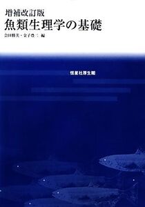 魚類生理学の基礎/会田勝美,金子豊二【編】