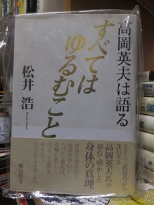 高岡英夫は語る　すべてはゆるむこと　　　　　　　　松井　浩　　　　　　　　版　　カバ　　　　　　　　総合法令