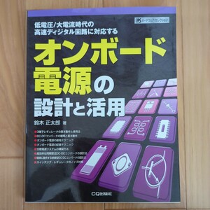 オンボード電源の設計と活用 ハードウェア セレクション 鈴木正太郎