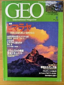 特3 82857 / GEO [ゲオ] 1998年6月号 特集:ヒマラヤ 天空には最も美しい自然がある 触りたがり屋のアライグマ マンタと泳ぐ 巨樹、立つ