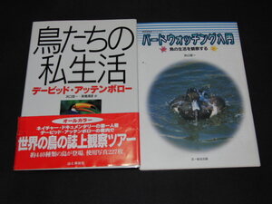 ｈ７■鳥たちの私生活＋バードウォッチング入門/２冊セット