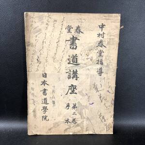 【古書 書道】春堂書道講座 第ニ巻 手本 中村春堂 日本書道学院 昭和14年