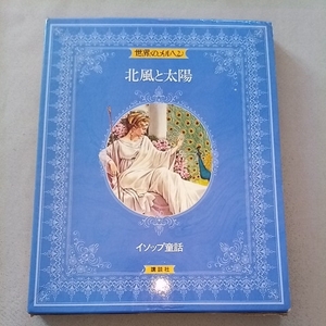 世界のメルヘン1 講談社 北風と太陽 イソップ童話