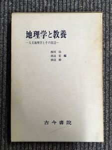 地理学と教養―人文地理学とその周辺