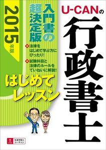 [A01896434]2015年版 U-CANの行政書士 はじめてレッスン (ユーキャンの資格試験シリーズ) [単行本（ソフトカバー）] ユーキャン行