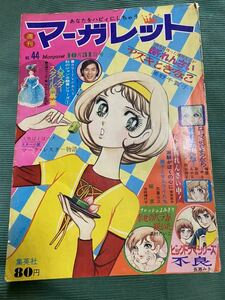 週刊マーガレット 昭和46年10月31日号　　志賀公江 藤原栄子 池田理代子 土田よしこ　マークレスター物語