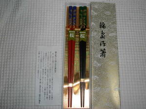 即決【天然木・輪島産塗箸】南天塗絵付け　夫婦箸　２膳　◆　桜木広光　縁起木