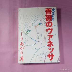 ＜ロ2＞コミック　”女装社員薔薇のヴァネッサ”　しりあがり寿作