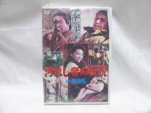 未開封☆汚れし者の伝説 DVD 藤岡弘、横須賀昌美 宍戸錠☆