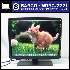 ★BARCO MDRC-2221 [BackLight：0時間] 医療用液晶モニター 21型 クリニカルディスプレイ /臨床画像表示用/2017年製/ バルコ [08]