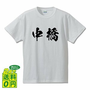 中橋 オリジナル Tシャツ 書道家が書く プリント Tシャツ S M L XL XXL 120 130 140 150 G-S G-M G-L 【 名字 】