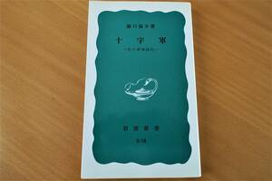 「十字軍 - その非神話化」橋口倫介 著/岩波新書