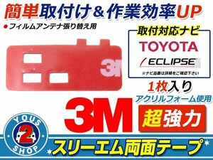 メール便 ECLIPSE AVN111MBC フィルムアンテナ 貼替用 3M 両面テープ