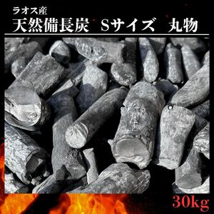 ＼本格白炭製法備長炭／天然備長炭 荒丸 30kg(1箱15kg入×2箱)１箱なんと4,800円！ラオス産 Sサイズ 割物 全国飲食店多数お取引実績あり