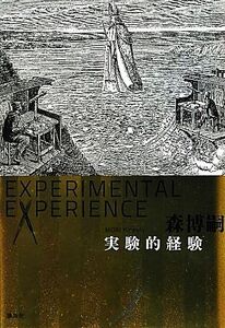 実験的経験 Experimental experience/森博嗣【著】