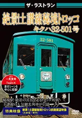 【中古】ザ・ラストラン 絶景! 土讃線 秘境トロッコ キクハ32-501号 [DVD]