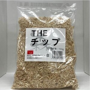 【送料無料・邑楽ファーム】THE　チップ　150ｇ　20袋/1ケース