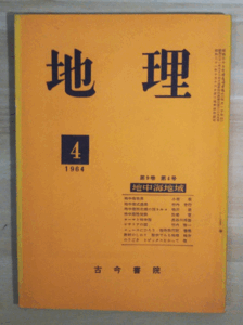 （古本）地理 1964年4月第9巻第4号 古今書院 X00091 19640401発行