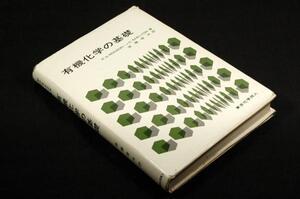 RS.マンスン/JC.シェルトン/後藤俊夫訳【有機化学の基礎】東京化学同人/名著