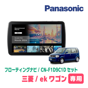 予約受付中　ekワゴン(H82W・H18/9～H25/6・MT車)専用　パナソニック / CN-F1D9C1D+取付キット　9インチ/フローティングナビセット