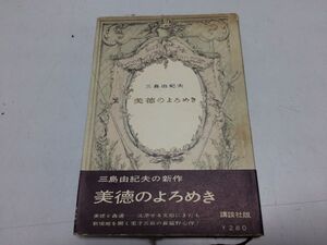 ●P197●美徳のよろめき●三島由紀夫●講談社●昭和32年12刷●●即決