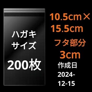 【12/15作成】　ハガキサイズ　OPP　OPP袋　透明袋　ビニール袋　発送用袋　宅配用袋　配送用袋　テープ付き　30ミクロン　日本製　200枚