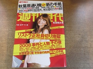 2004TN●週刊現代 2008.12.27-1.3●表紙 スザンヌ/秋山莉奈/横山ルリカ/星野仙一/細木数子/弟の手記秋葉原通り魔半年後の肉声と兄への手紙