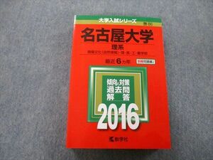 TW26-174 教学社 大学入試シリーズ 名古屋大学 理系 情報文化〈自然情報〉・理・医・工・農学部 最近6ヵ年 2016 赤本 34S0B