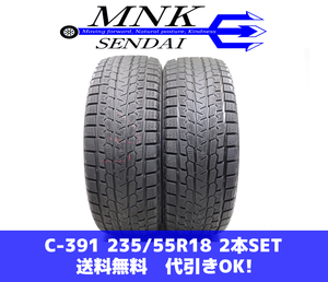 C-391(送料無料/代引きOK)ランクE 中古 235/55R18 ヨコハマ アイスガードG075 2019年 7分山 スタッドレス 2本SET ハリアー等