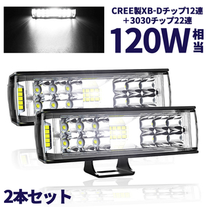 最新改良版 LEDワークライト 作業灯 LEDライトバー 超広角タイプ 34連 120W相当 12V/24V兼用 防水・防塵・耐衝撃・長寿命 2個