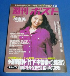 オ2）週刊ポスト1993年9/17　桜井淳子表紙/沖直美、神菜萌子、岡林信康、角川春樹とコカイン供給者N、五大陸浅野温子広告、羽田美智子