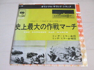 史上最大の作戦マーチ　サントラ　７インチ　レコード