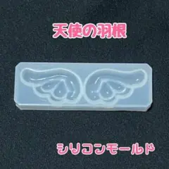 天使の羽根 9cm シリコンモールド レジン ハンドメイド ぷっくり