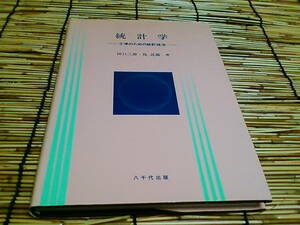 ★統計学―工学のための統計技法★八千代出版★田口三郎,島近義★